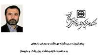 پیام تبریک مدیر شبکه بهداشت شهرستان دامغان به مناسبت روز پزشک و داروساز